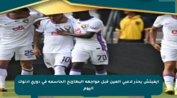 إيفيتش يحذر لاعبي العين قبل مواجهة البطائح الحاسمة في دوري أدنوك اليوم